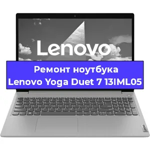 Ремонт ноутбука Lenovo Yoga Duet 7 13IML05 в Санкт-Петербурге